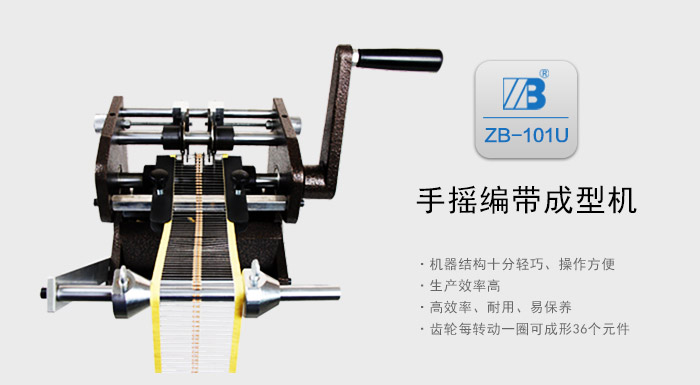 ZB101U手搖帶裝電阻成型機(jī)_01.jpg